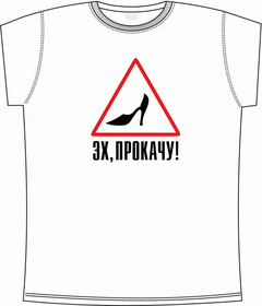 Прикольные футболки: эх прокачу - дама за рулем white